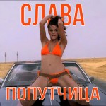 Слава - Попутчица